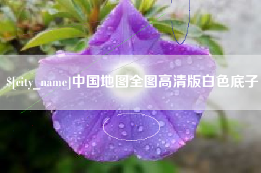 北流中国地图全图高清版白色底子