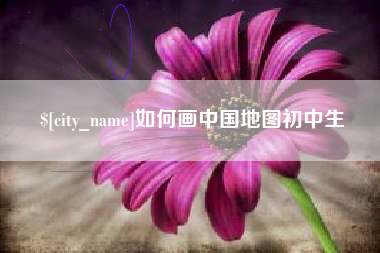 北流如何画中国地图初中生