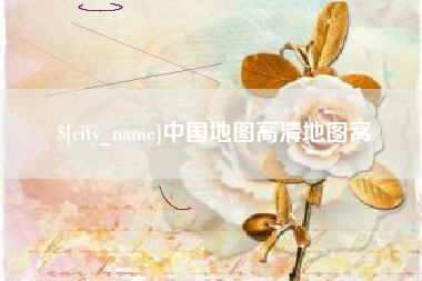 北流中国地图高清地图窝