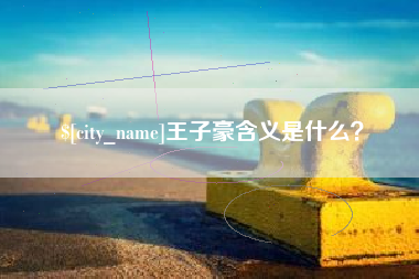 北流王子豪含义是什么？
