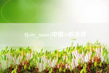 北流中国18枚金牌