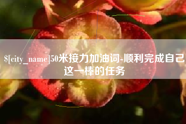 北流50米接力加油词-顺利完成自己这一棒的任务