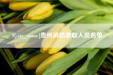 北流贵州消防录取人员名单