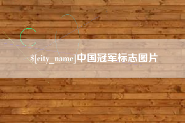 北流中国冠军标志图片