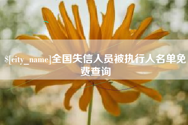 北流全国失信人员被执行人名单免费查询