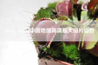 北流中国地图高清版大图片省份