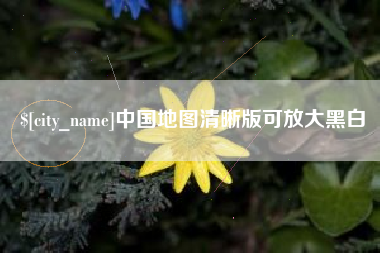 北流中国地图清晰版可放大黑白