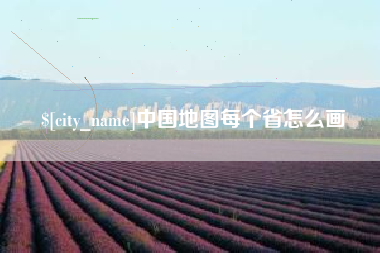 北流中国地图每个省怎么画