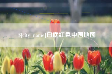 北流白底红色中国地图