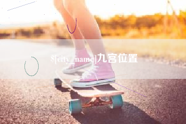 北流九宫位置
