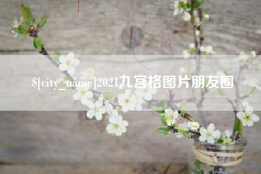 北流2021九宫格图片朋友圈