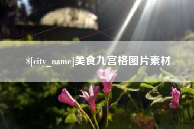 北流美食九宫格图片素材