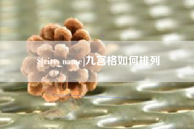 北流九宫格如何排列