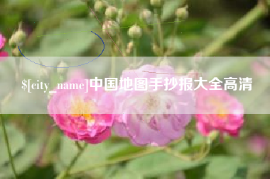 北流中国地图手抄报大全高清