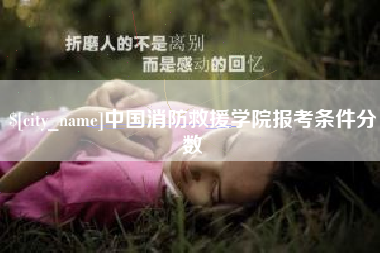 北流中国消防救援学院报考条件分数