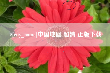 北流中国地图 超清 正版下载