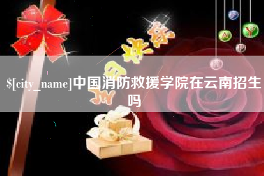 北流中国消防救援学院在云南招生吗