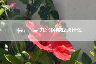 北流九宫格游戏叫什么