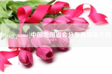 北流中国地图省会分布高清版大图
