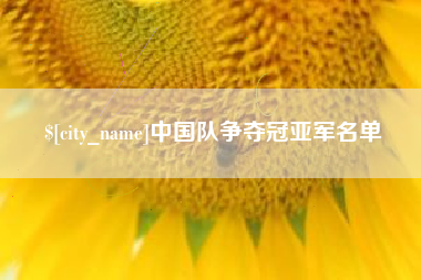 北流中国队争夺冠亚军名单