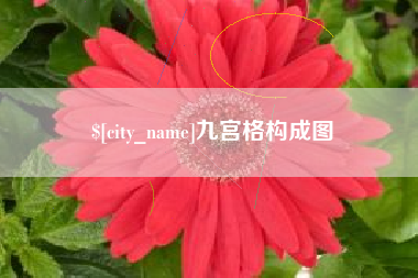 北流九宫格构成图