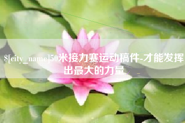 北流50米接力赛运动稿件-才能发挥出最大的力量