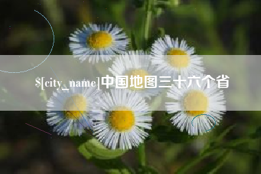 北流中国地图三十六个省
