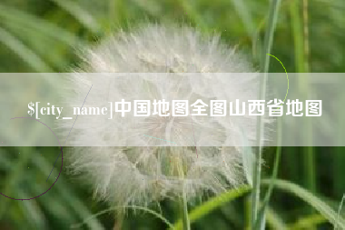 北流中国地图全图山西省地图