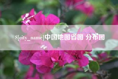 北流中国地图省图 分布图