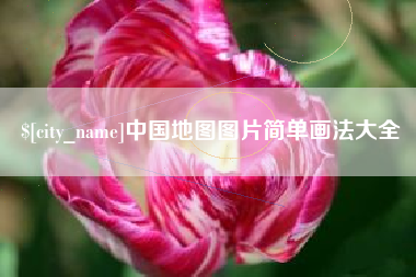 北流中国地图图片简单画法大全
