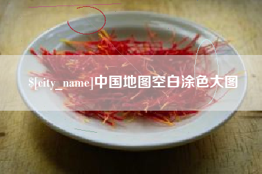 北流中国地图空白涂色大图
