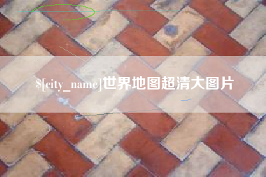 北流世界地图超清大图片