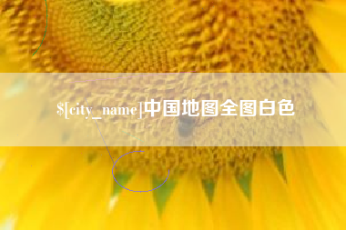 北流中国地图全图白色