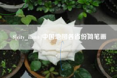 北流中国地图各省份简笔画