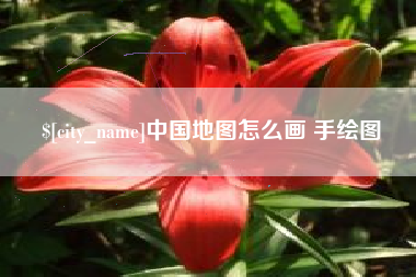 北流中国地图怎么画 手绘图