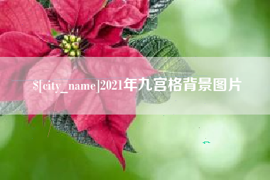 北流2021年九宫格背景图片
