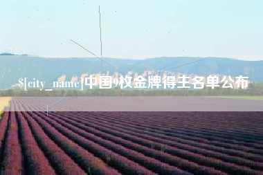 北流中国9枚金牌得主名单公布