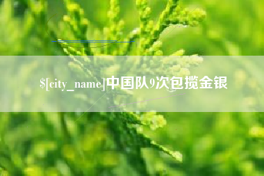 北流中国队9次包揽金银