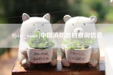 北流中国消防器材查询信息