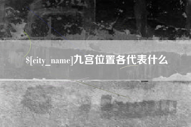 北流九宫位置各代表什么