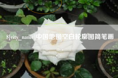 北流中国地图空白轮廓图简笔画