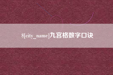北流九宫格数字口诀