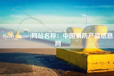 北流网站名称：中国消防产品信息网