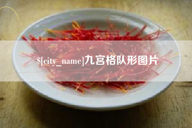 北流九宫格队形图片