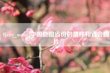 北流中国地图省份的简称和省会图片