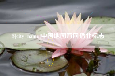 北流中国地图方向指北标志