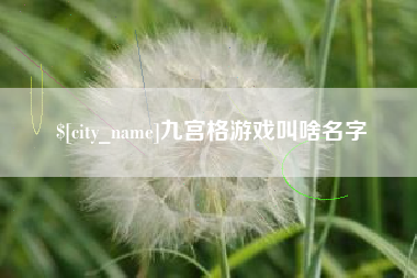 北流九宫格游戏叫啥名字