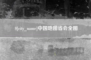 北流中国地图省会全图