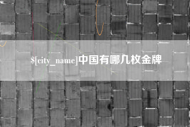 北流中国有哪几枚金牌