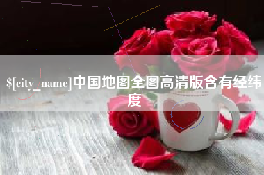 北流中国地图全图高清版含有经纬度